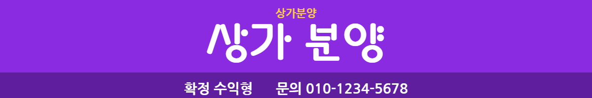 상가분양 · 상가 분양 4
