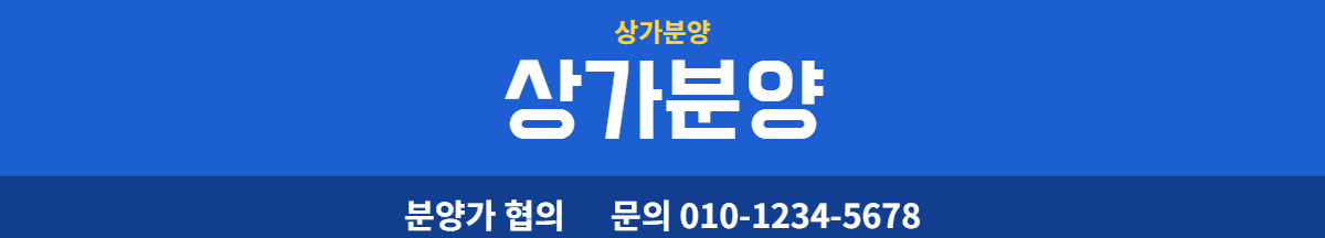 상가분양 · 상가분양 5