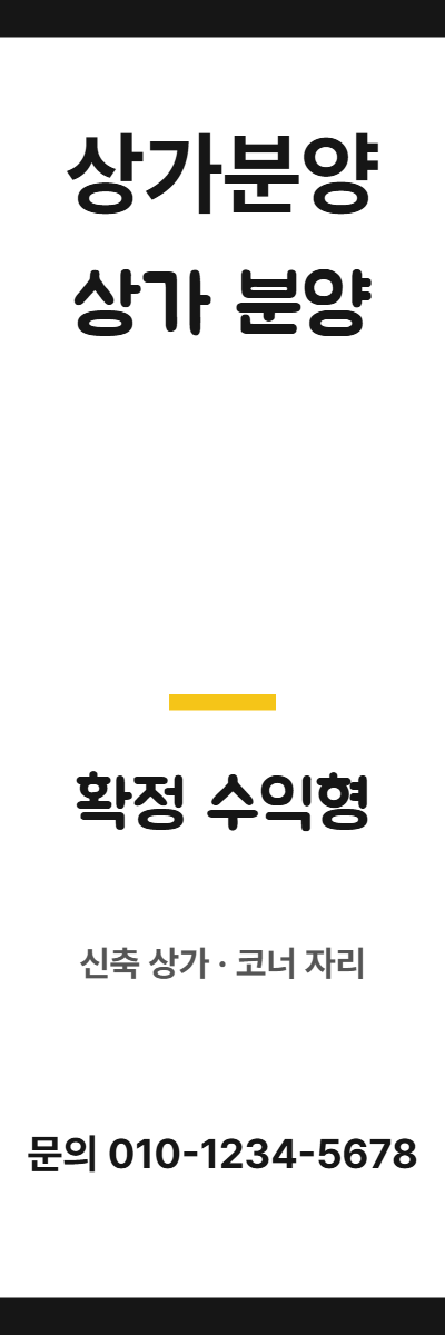 상가분양 · 상가 분양 8
