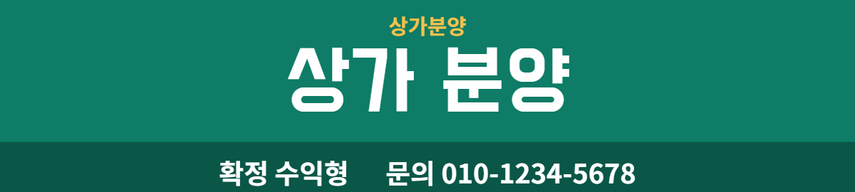 상가분양 · 상가 분양 12