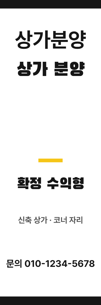 상가분양 · 상가 분양 44