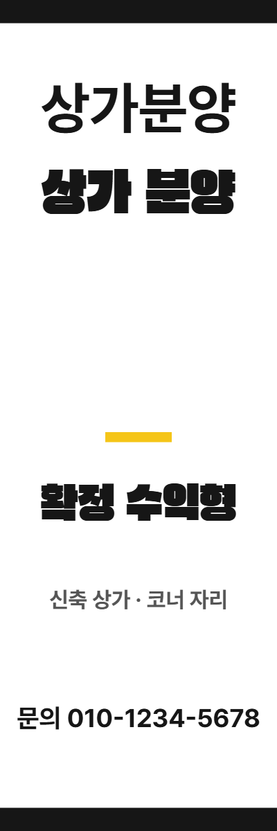 상가분양 · 상가 분양 56