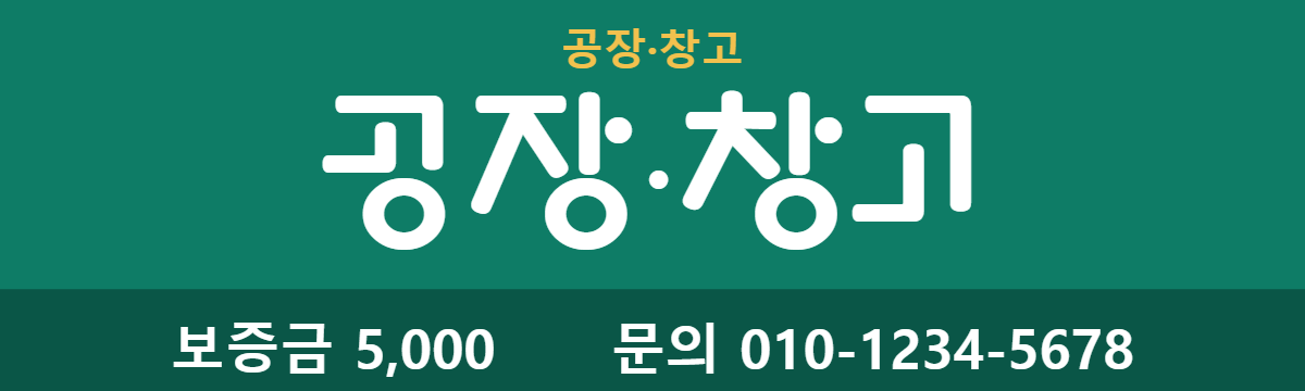 공장·창고 · 공장·창고 8