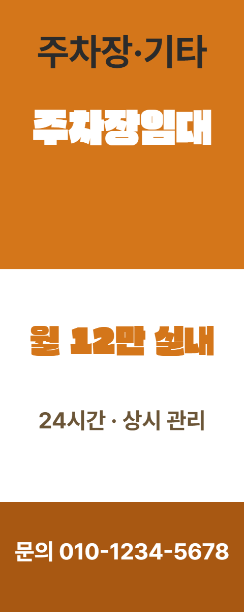 주차장·기타 · 주차장임대 1