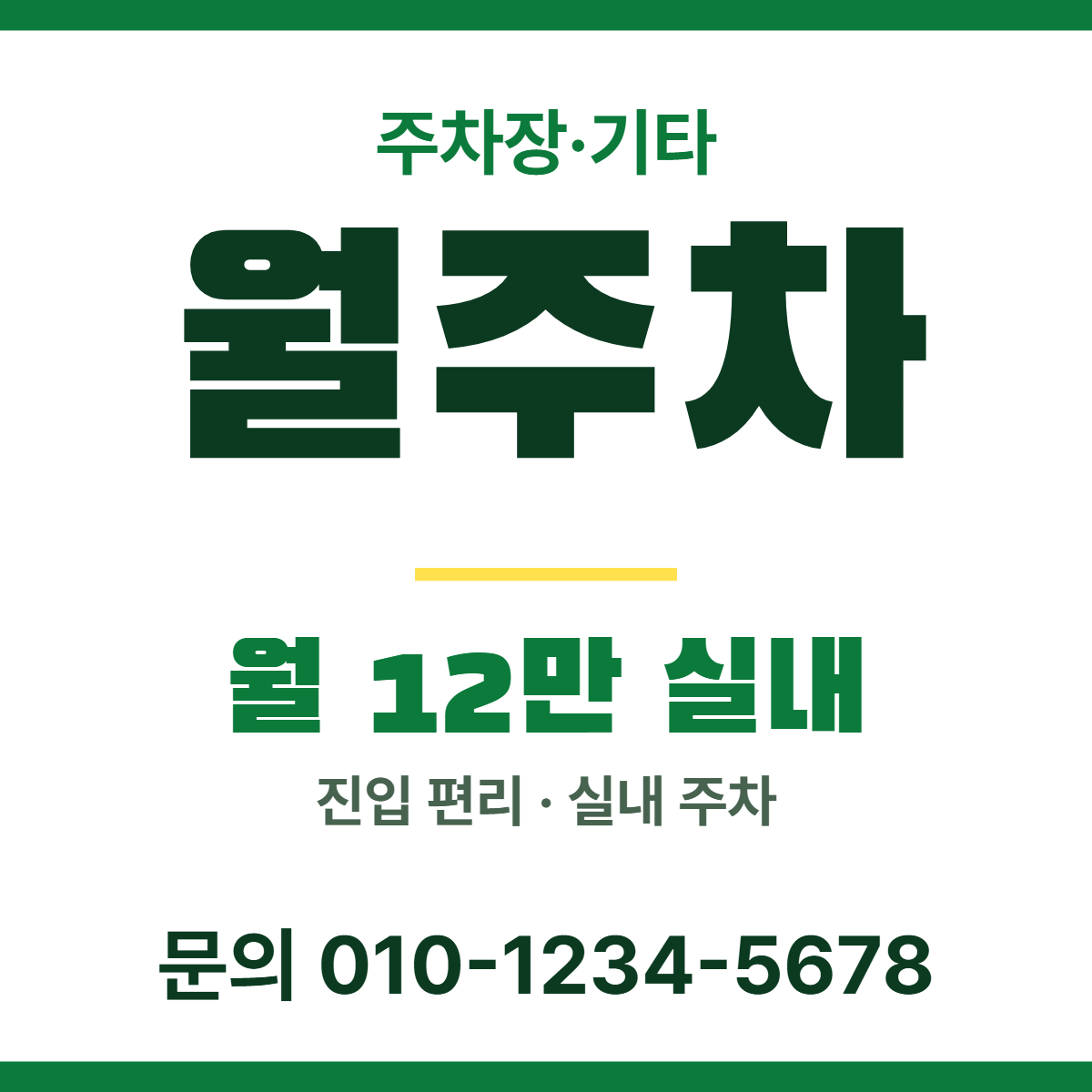 주차장·기타 · 월주차 3