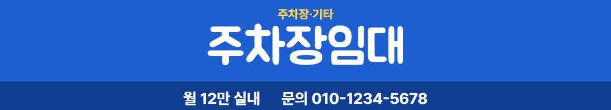 주차장·기타 · 주차장임대 9