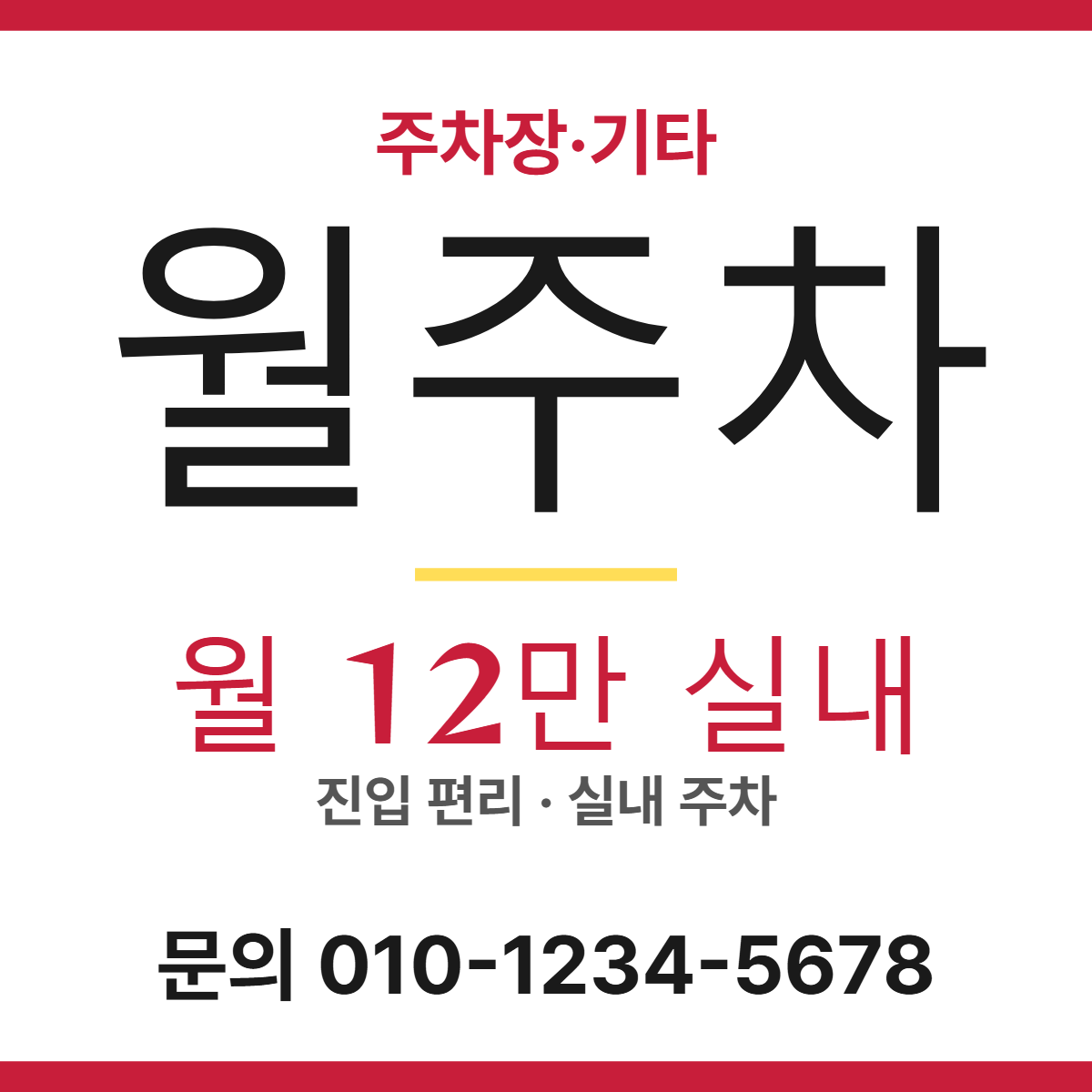 주차장·기타 · 월주차 11