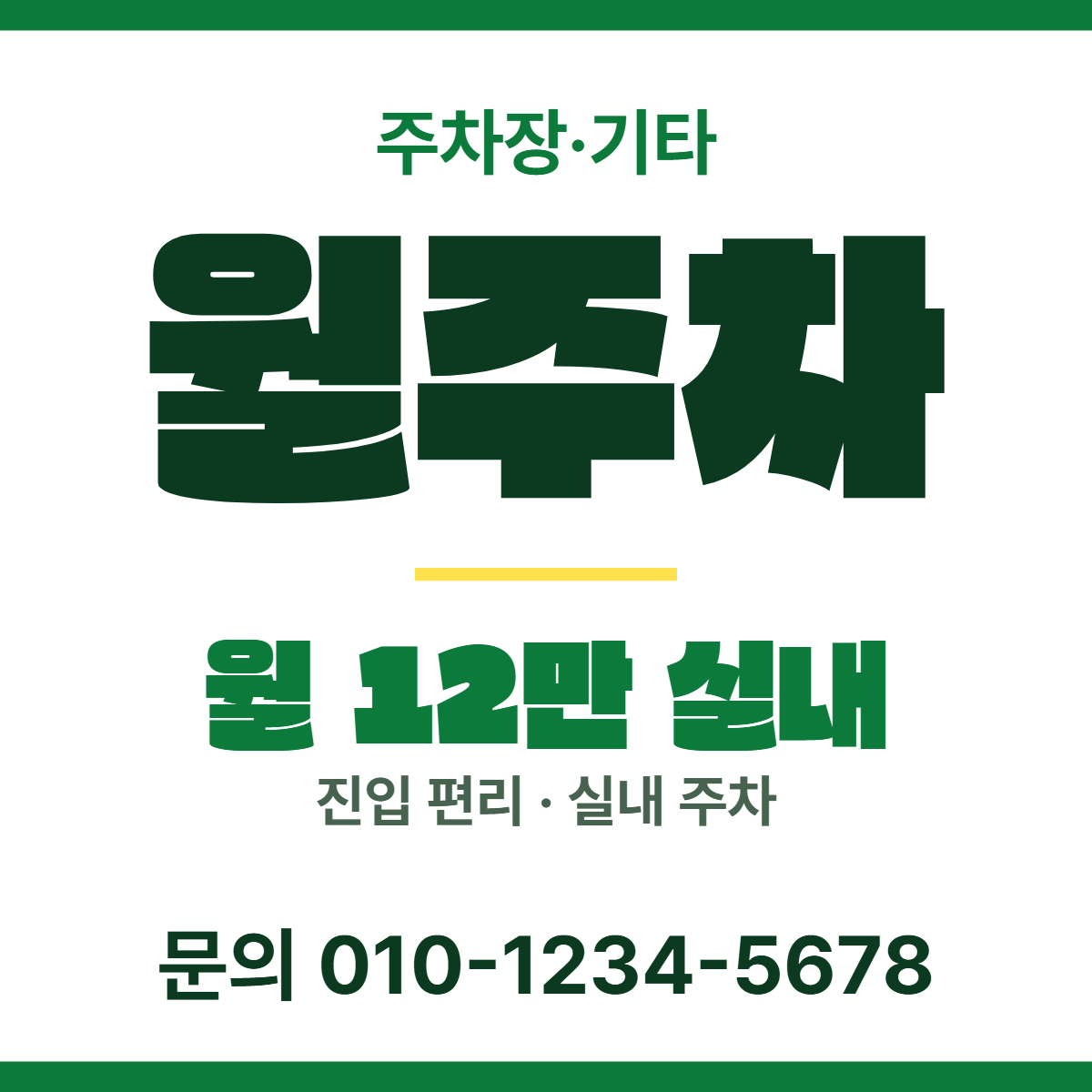 주차장·기타 · 월주차 15