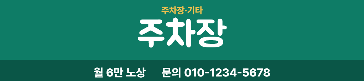 주차장·기타 · 주차장 16