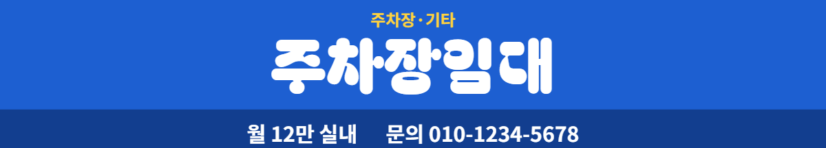 주차장·기타 · 주차장임대 21