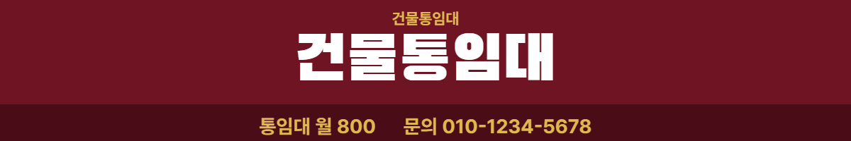 건물통임대 · 건물통임대 1