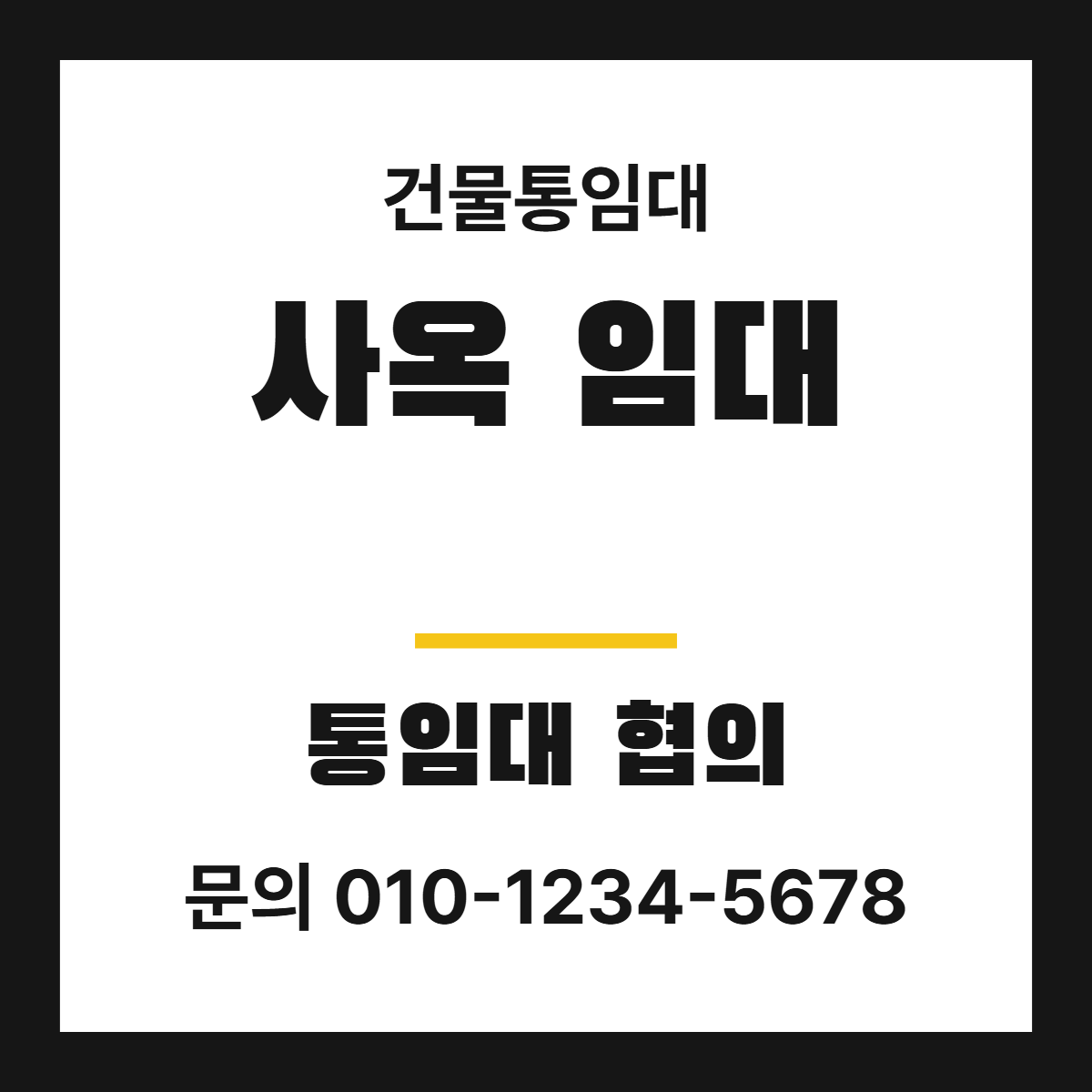 건물통임대 · 사옥 임대 8