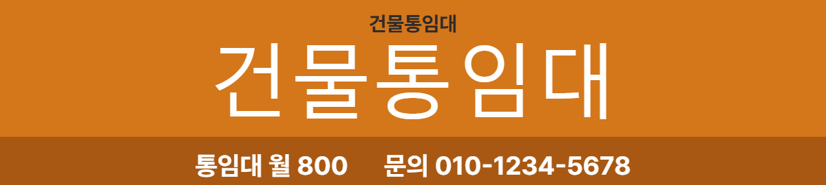 건물통임대 · 건물통임대 9