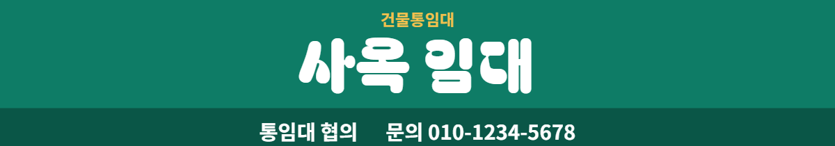 건물통임대 · 사옥 임대 12