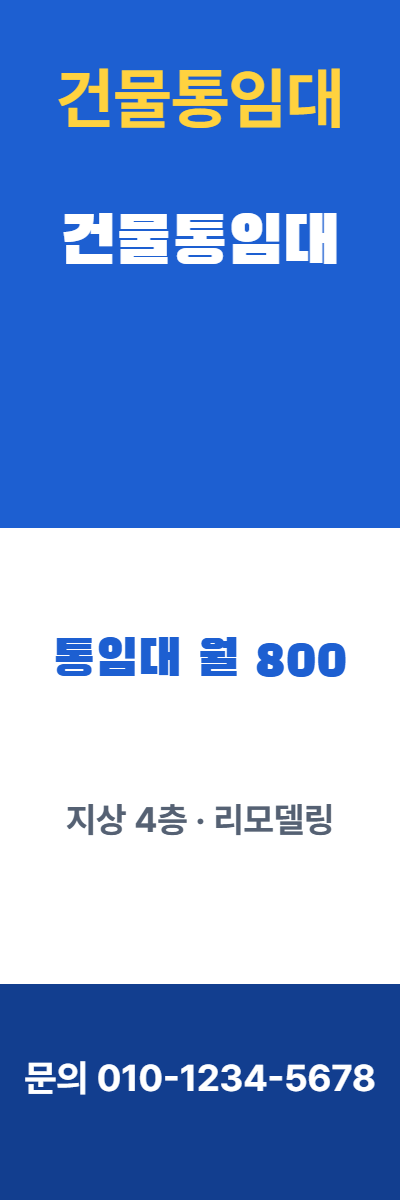 건물통임대 · 건물통임대 29